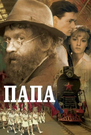 Папа (2004) онлайн бесплатно